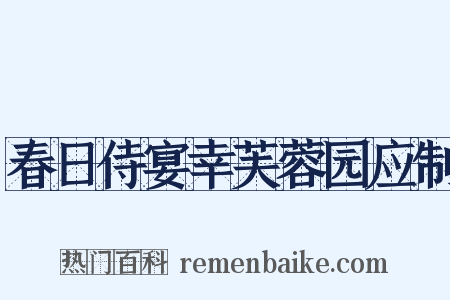春日侍宴幸芙蓉园应制是什么意思的图片